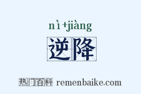 逆降是什么意思的图片